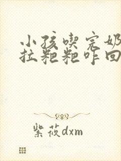 小孩吃完奶粉就拉粑粑咋回事