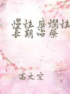 慢性糜烂性胃炎长期治疗