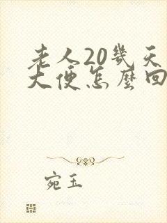 老人20几天不大便怎么回事