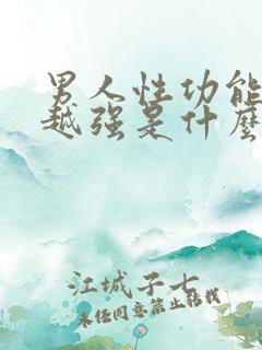 男人性功能越来越强是什么原因