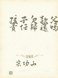 孩子欠款父母有责任归还吗