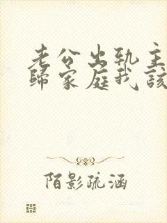 老公出轨主动回归家庭我该怎么做