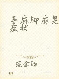 手麻脚麻是什么症状