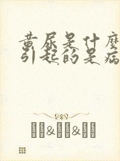 黄尿是什么原因引起的是病吗