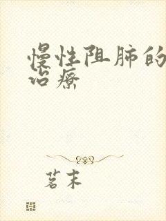 慢性阻肺的有效治疗