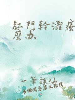 肛门干涩瘙痒怎么办