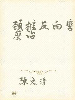 颈椎反向弯曲怎么治