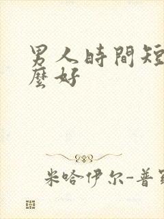 男人时间短吃什么好