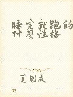 睡完就跑的女人什么性格