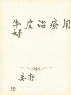 牛皮治疗用什么好