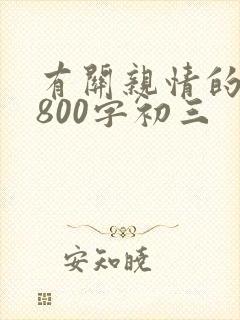 有关亲情的作文800字初三
