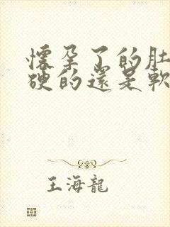 怀孕了的肚子是硬的还是软的