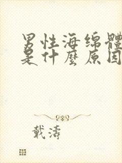 男性海绵体受损是什么原因造成的?