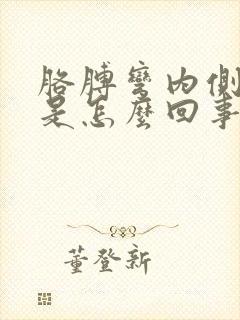 胳膊弯内侧酸疼是怎么回事