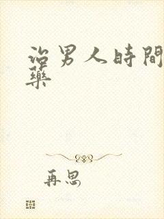 治男人时间短的药