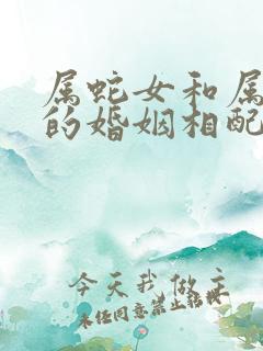 属蛇女和属羊男的婚姻相配吗