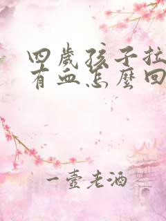 四岁孩子拉粑粑有血怎么回事