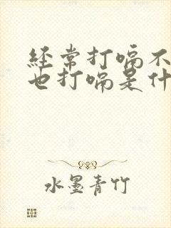 经常打嗝不吃饭也打嗝是什么原因