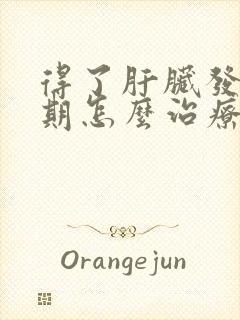 得了肝脏发硬早期怎么治疗