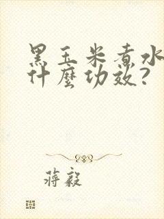 黑玉米煮水喝有什么功效?