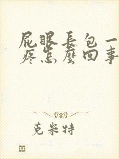 屁眼长包一碰就疼怎么回事