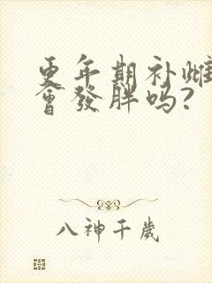 更年期补雌激素会发胖吗?