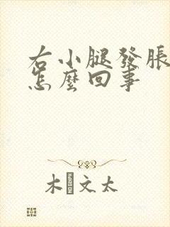 右小腿发胀发紧怎么回事