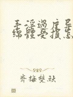 手淫过度导致海绵体受损怎么恢复