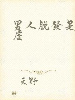 男人脱发是肾阴虚