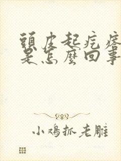 头皮起疙瘩出血是怎么回事