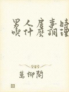 男人房事时间短吃什么调理