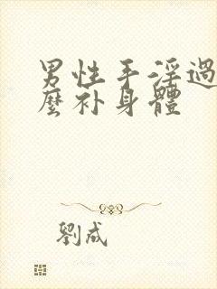 男性手淫过度怎么补身体