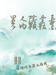 男人阴囊长出好多肉颗粒怎么回事