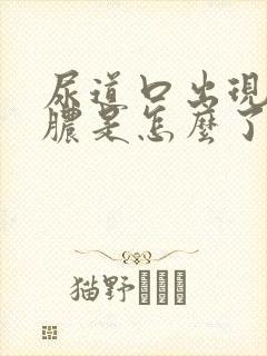 尿道口出现流黄脓是怎么了