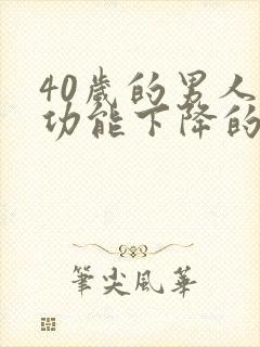 40岁的男人性功能下降的表现