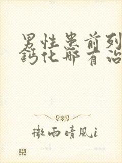 男性患前列腺有钙化哪有治疗的