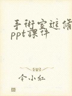 手术室进修汇报ppt课件