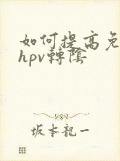 如何提高免疫力hpv转阴