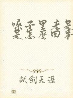 嗓子里老是有痰是怎么回事