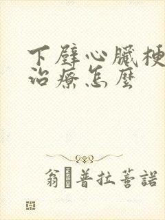 下壁心脏梗塞的治疗怎么