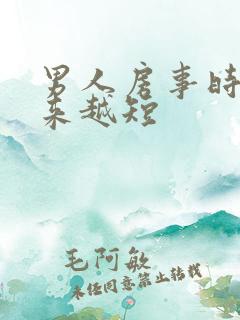 男人房事时间越来越短