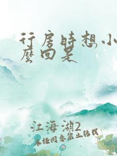 行房时想小便怎么回是