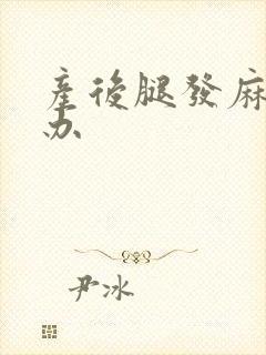 产后腿发麻怎么办