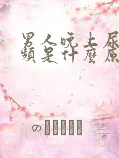 男人晚上尿多尿频是什么原因