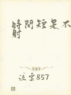 时间短是不是早射