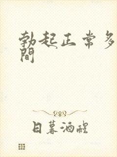 勃起正常多少时间