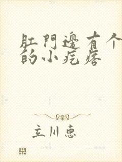 肛门边有个白色的小疙瘩