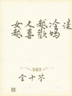 女人越冷淡男人越喜欢吗