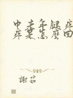 中老年腿疼膝盖疼是怎么回事