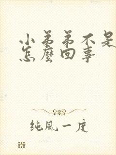 小弟弟不是很硬怎么回事